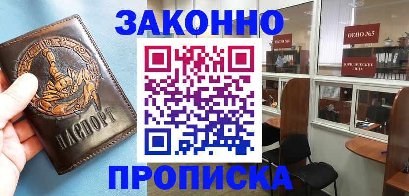 временная прописка в Курчатове