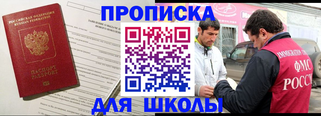 прописка для школы в Курчатове