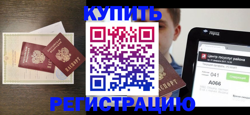 прописка для работы в Курчатове